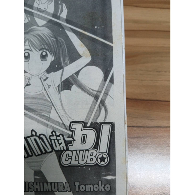 กวน เก๋ เท่ เก่ง นี่สิ B-Club! 3 **รบกวนเลื่อนดูสภาพหนังสือก่อนการสั่งซื้อ**